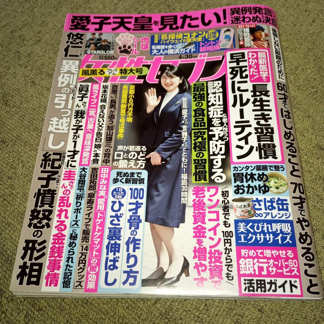 女性セブン 2026年4月30日号と5月7・14日号のセットとオマケの文春 — image 2
