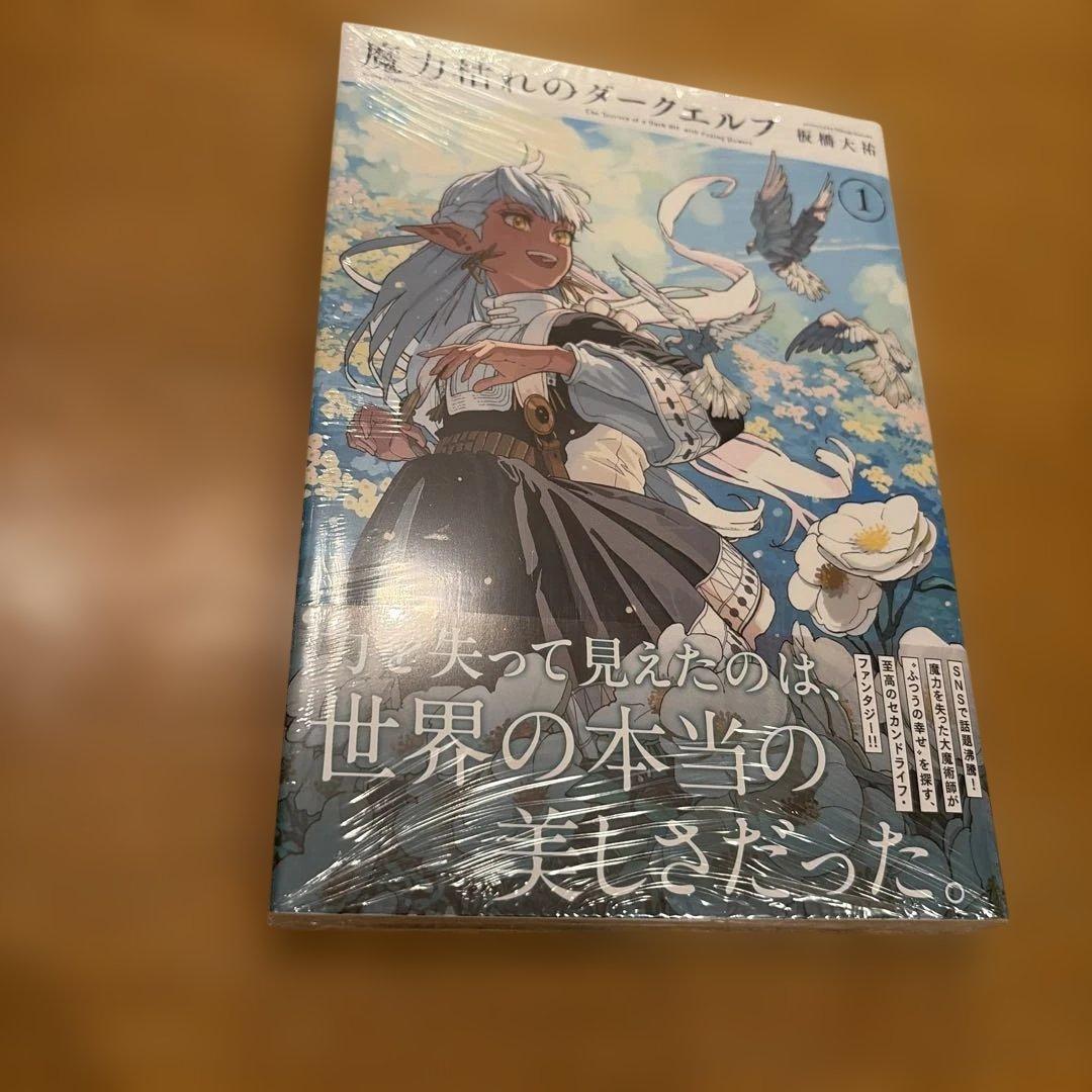 シュリンク付き　初版　魔力枯れのダークエルフ(1) 特典ペーパー付き — image 2