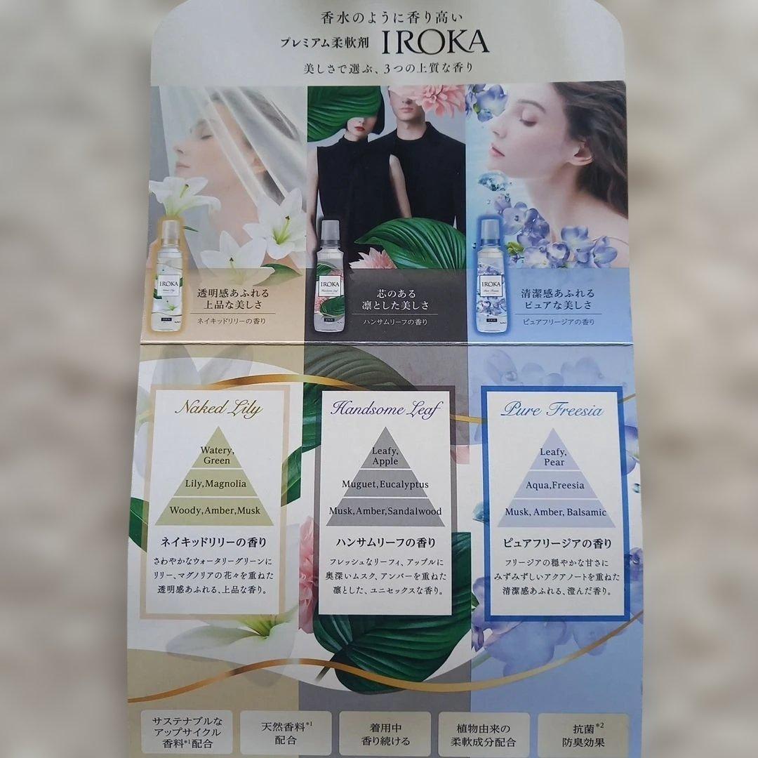IROKA プレミアム柔軟剤 試供品 3種セット — image 3