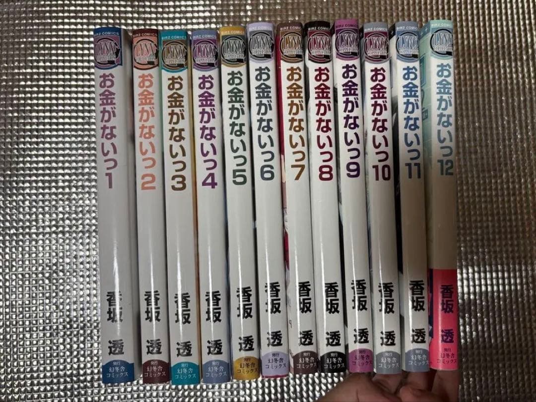 お金がないっ 1巻から12巻セット 香坂透 — image 2