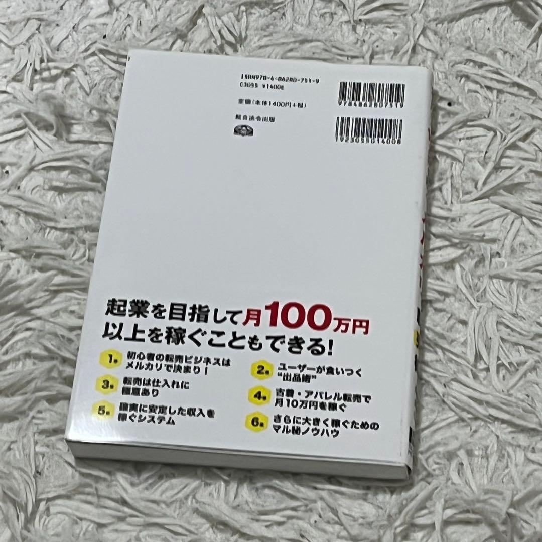 初月から10万円稼ぐメルカリ転売術 — image 2