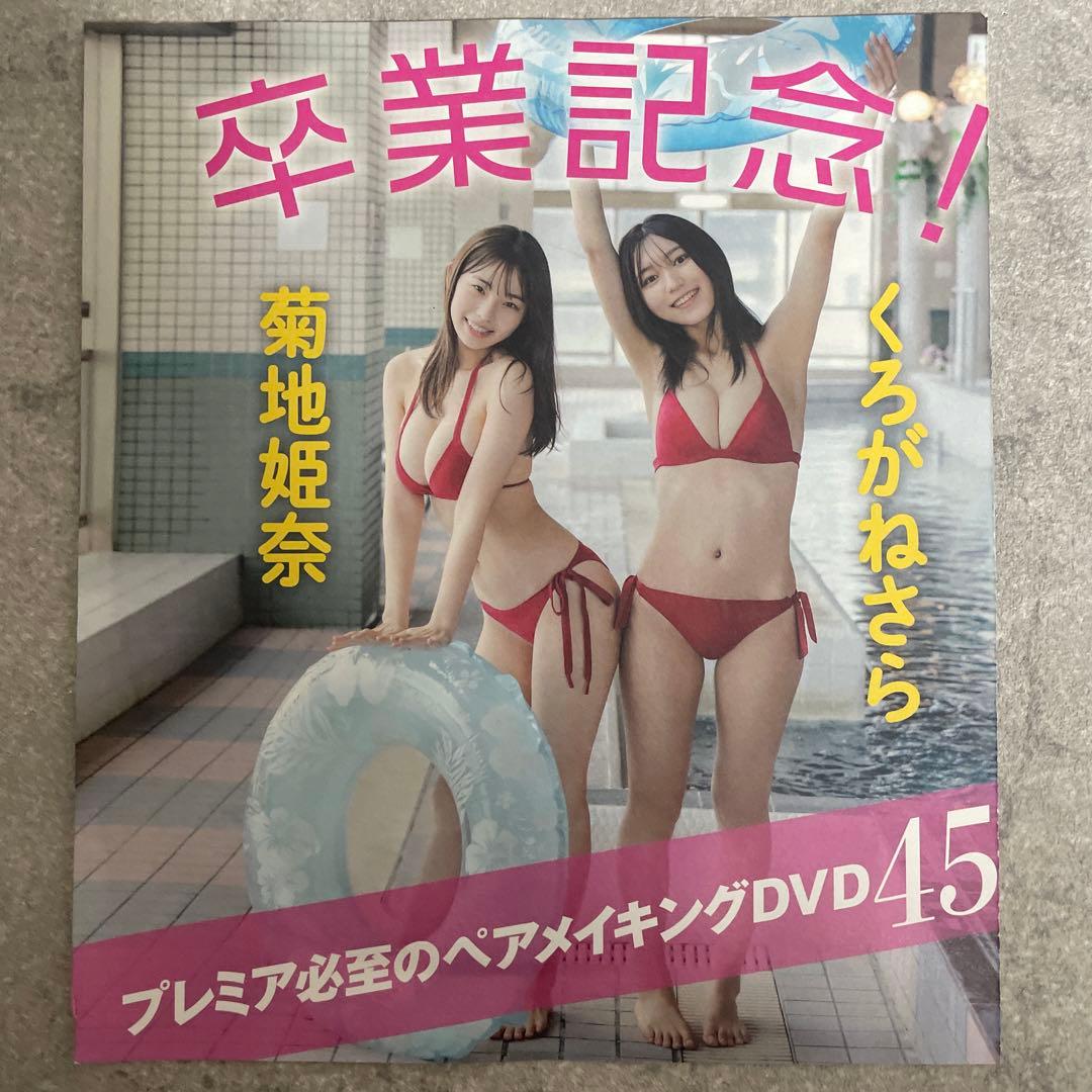 菊地姫奈 くろがねさら DVD 3枚セット　FRI DAY フライデー — image 2