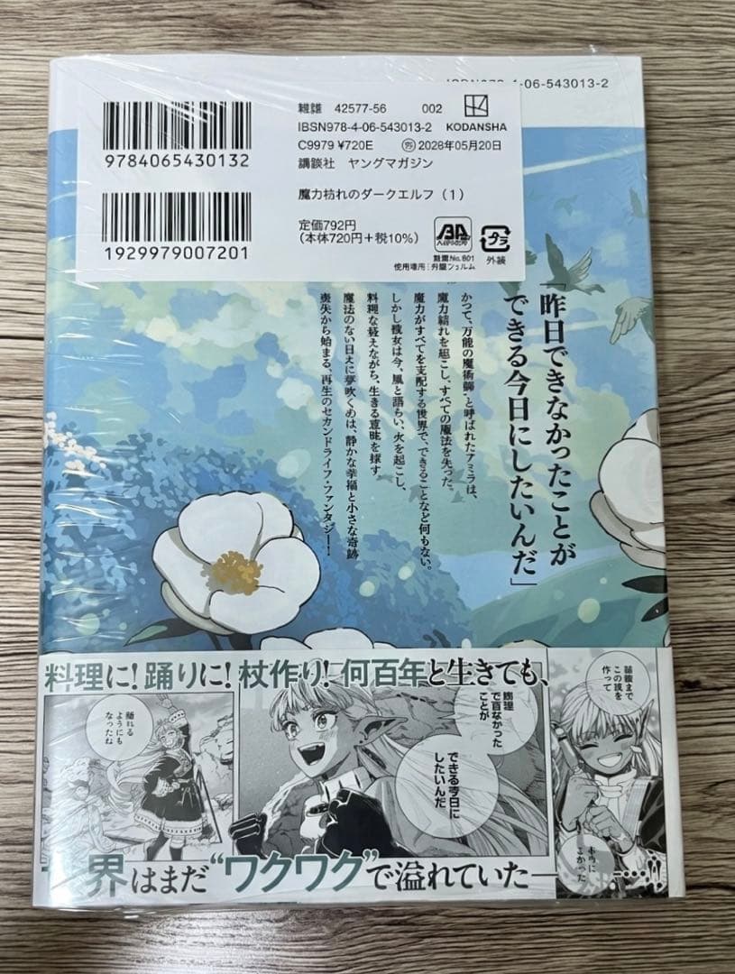 魔力枯れのダークエルフ 1巻 帯付きシュリンク未開封 — image 2