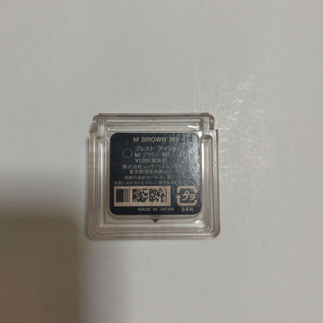 【匿名配送】廃盤品shu uemura M BROWN 862 単色アイシャドウ — image 2