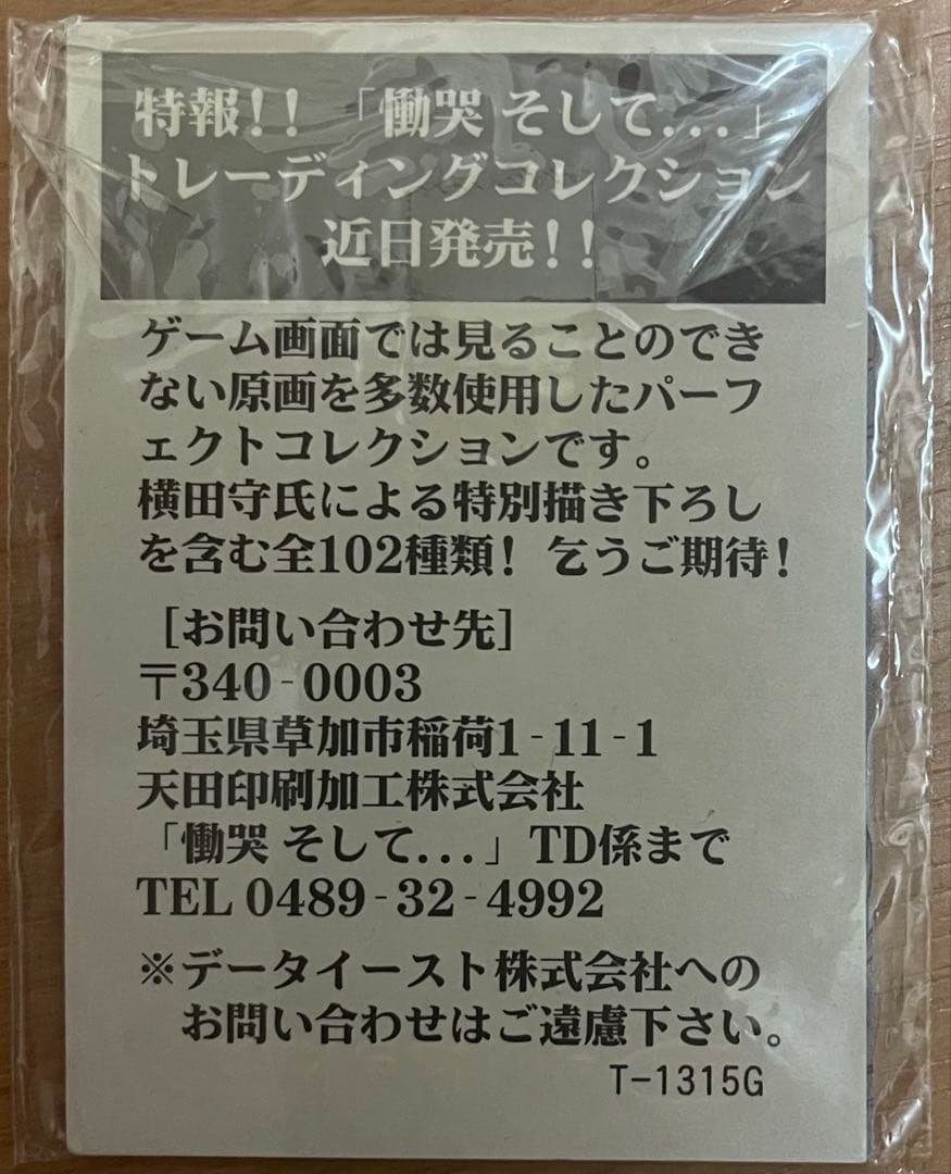 慟哭 そして… 青木千砂 トレーディングカード　非売品？ — image 2
