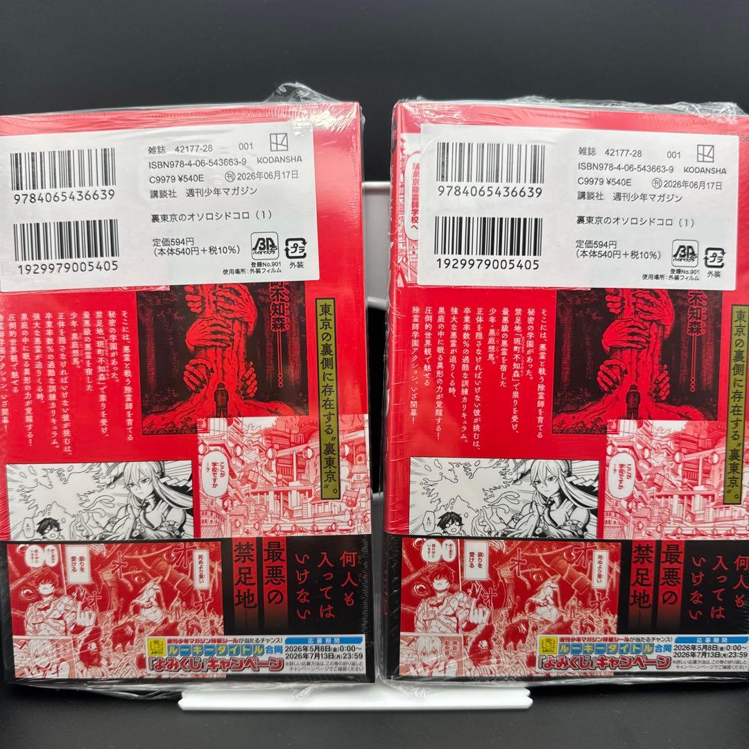 裏東京のオソロシドコロ 1巻 アニメイト、TSUTAYA特典付き — image 2