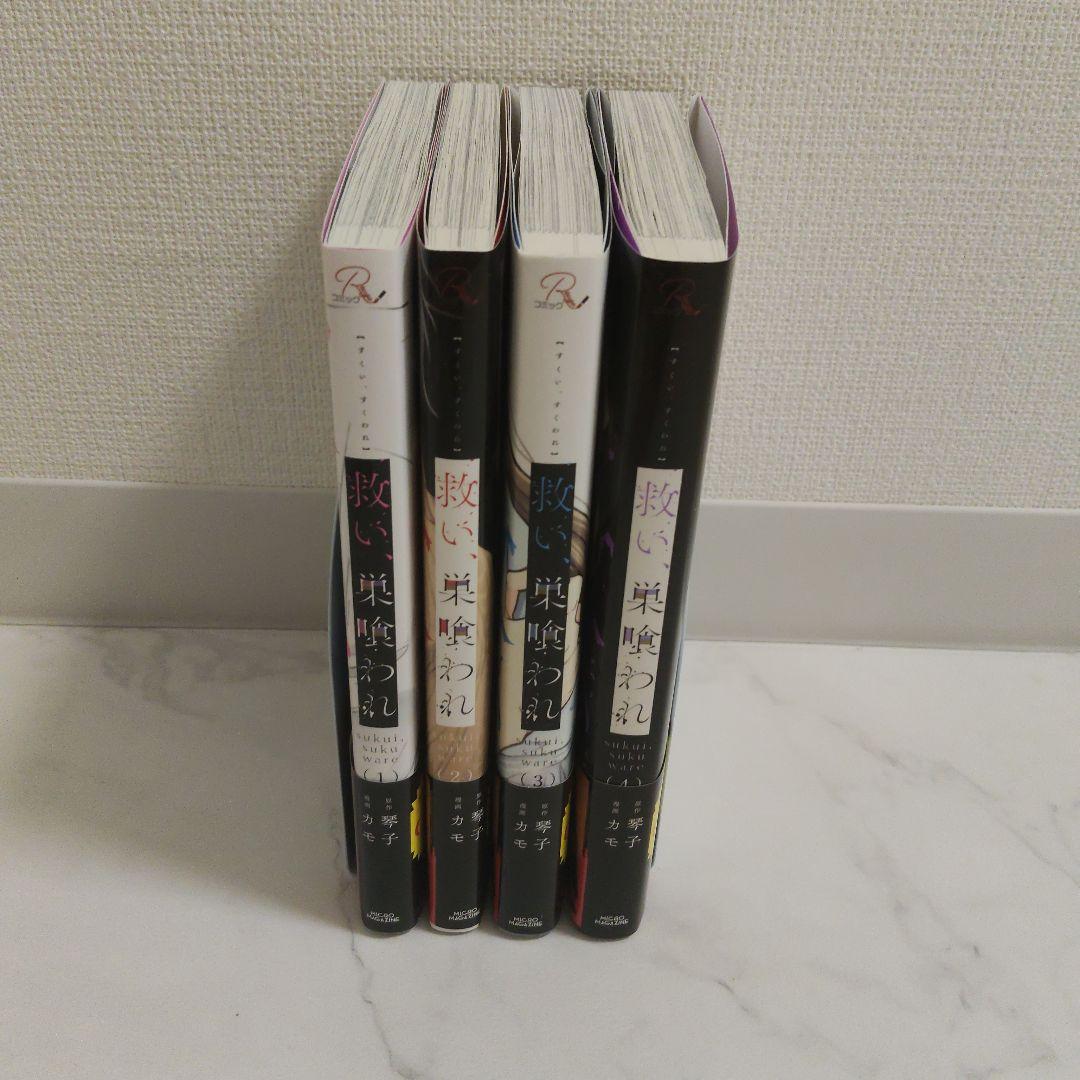 救い、巣喰われ 1~4巻 既刊全巻 琴子 — image 2