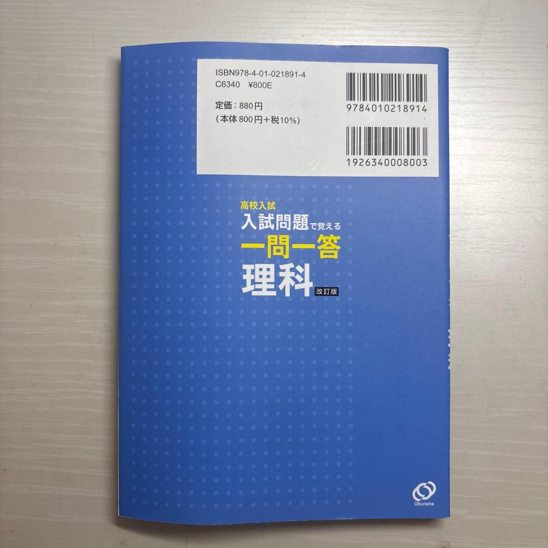高校入試 入試問題で覚える一問一答 理科 改訂版 旺文社 — image 2