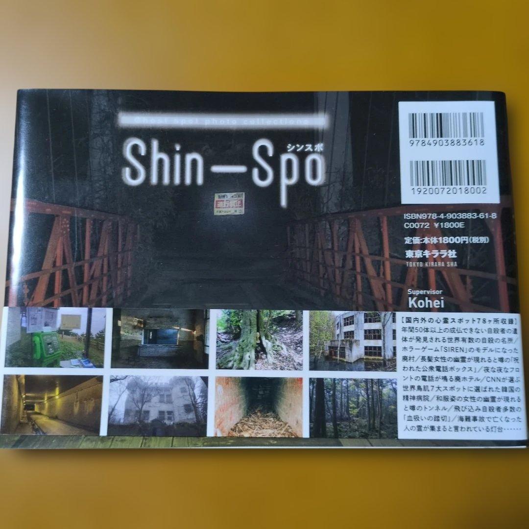 シンスポ 心霊スポット写真集 — image 2