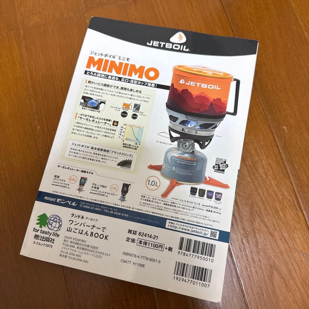 【週末限定セール❗️】ランドネアーカイブ ワンバーナーで山ごはんBOOK — image 2