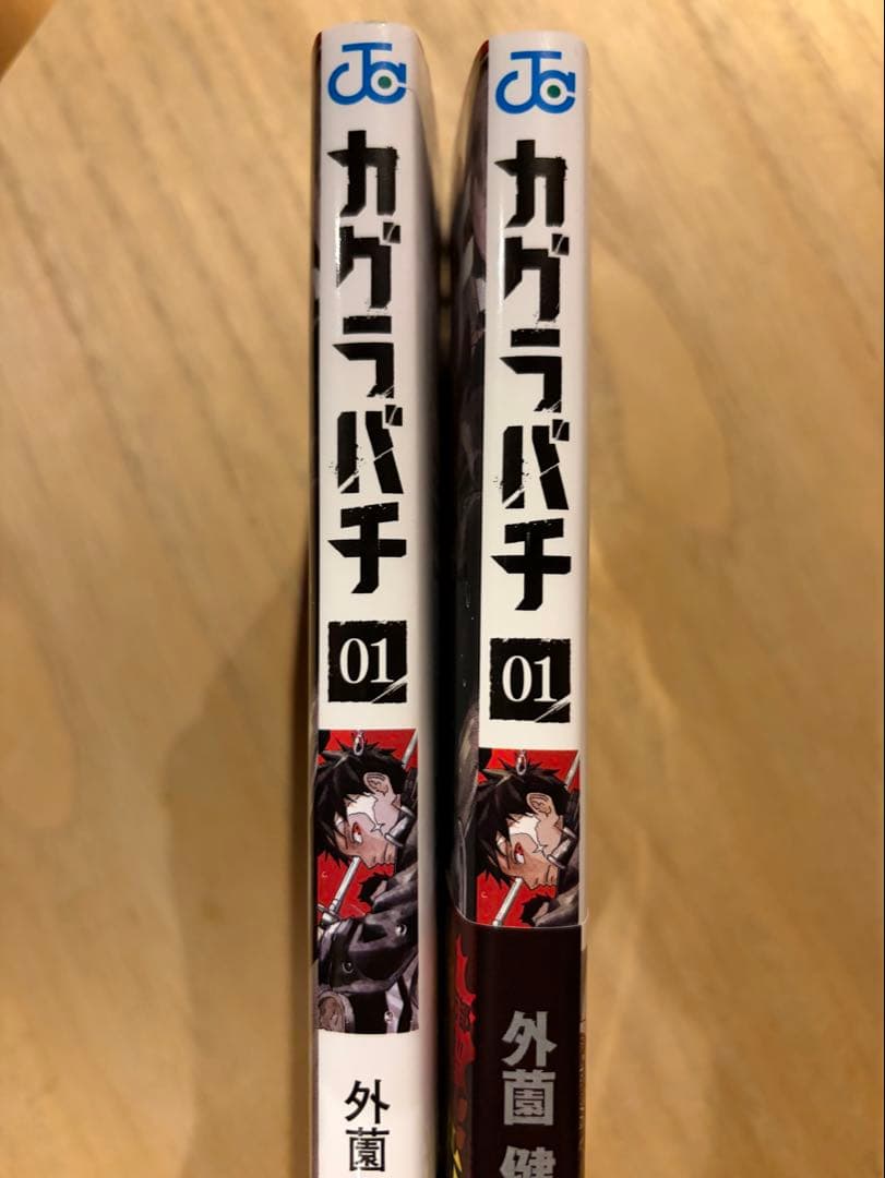 カグラバチ 1巻 外薗健 ジャンプコミックス　2冊セット — image 5