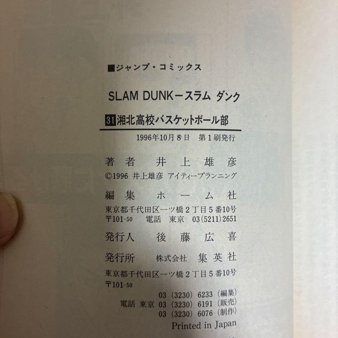 SLAM DUNK 31巻 井上雄彦 ジャンプコミックス — image 2