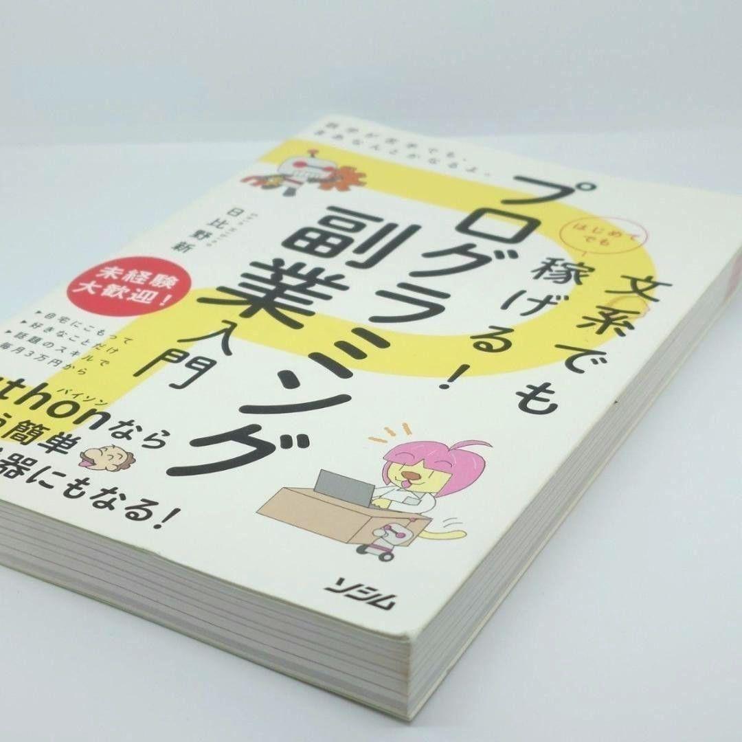 【匿名配送】文系でもはじめてでも稼げる！プログラミング副業入門 日比野新／著 — image 5