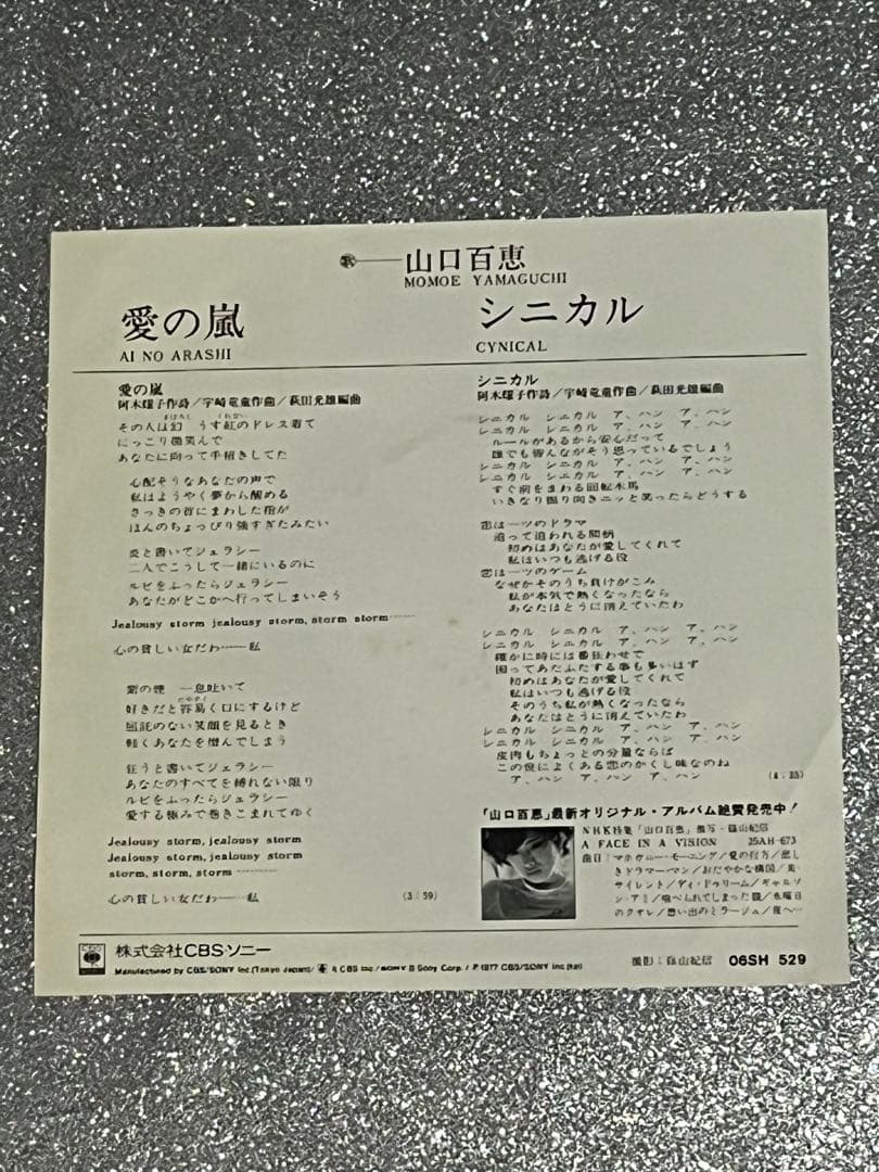 山口百恵 「愛の嵐 /シニカル 」EPシングルレコード❣️レア — image 2