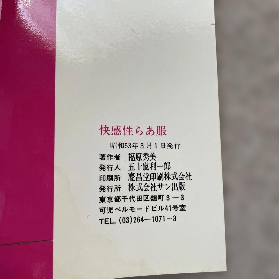 快感性らあ服 福原秀美 コミックペット — image 4