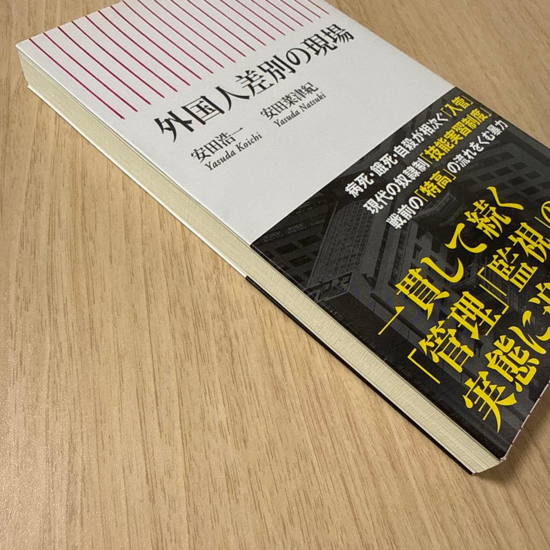 外国人差別の現場 — image 4