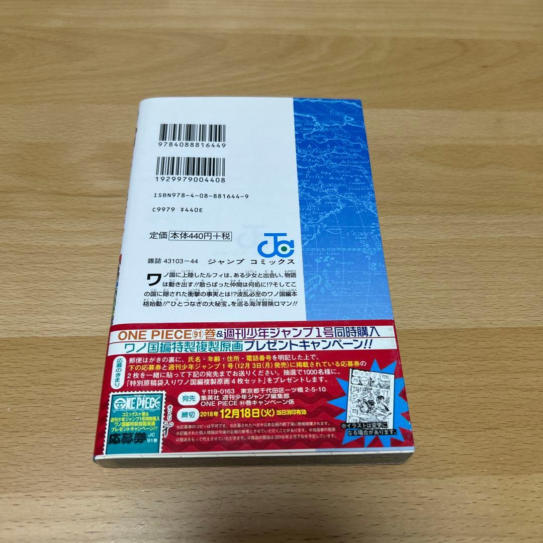 ONE PIECE 91巻　ワンピース　初版　ジャンパラ付き　まとめ売り可能 — image 2