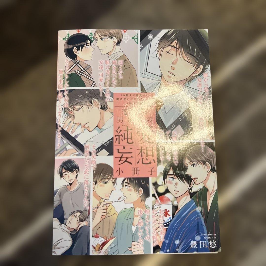 30歳まで童貞だと魔法使いになれるらしい　7巻　小冊子セット — image 2