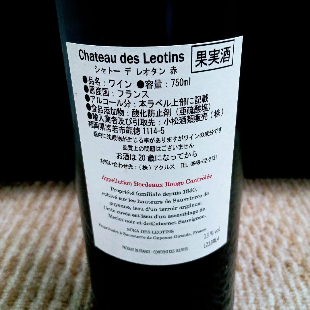 Chateau Des Leotins／シャトー デ レオタン 赤ワイン 記念品 — image 4