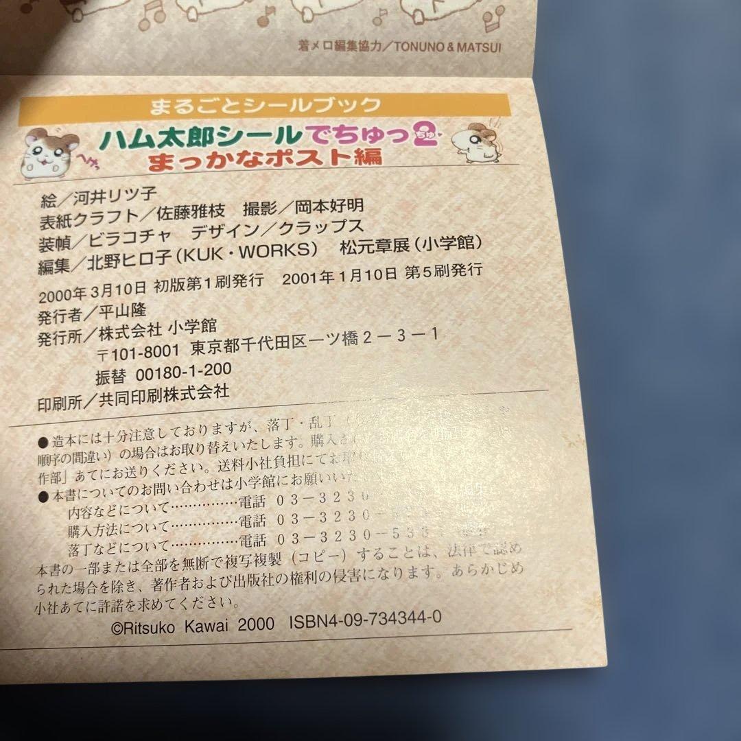 ハム太郎シールでちゅっ2 まっかなポスト編 — image 3