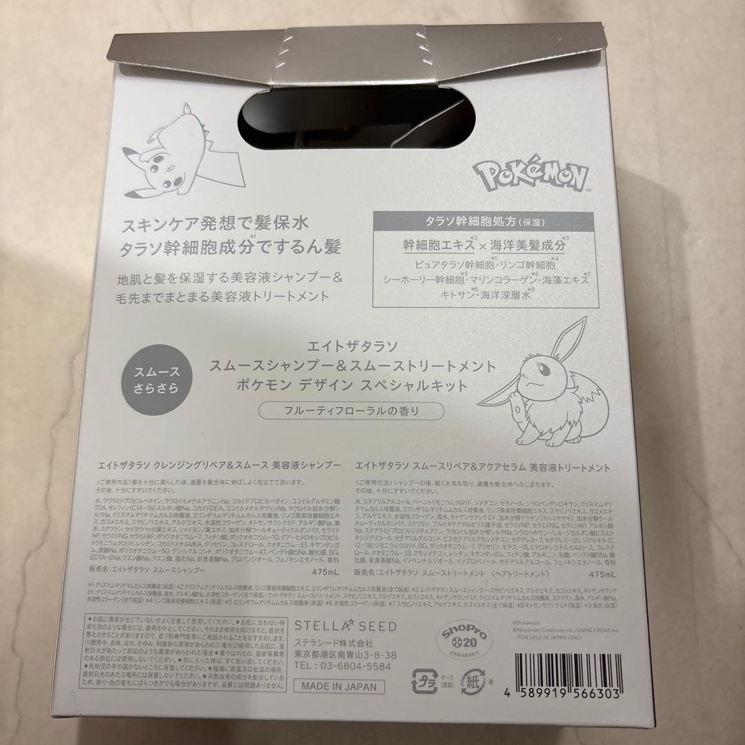 エイトザタラソ ポケモン イーブイ スムース シャンプー&トリートメントセット — image 3