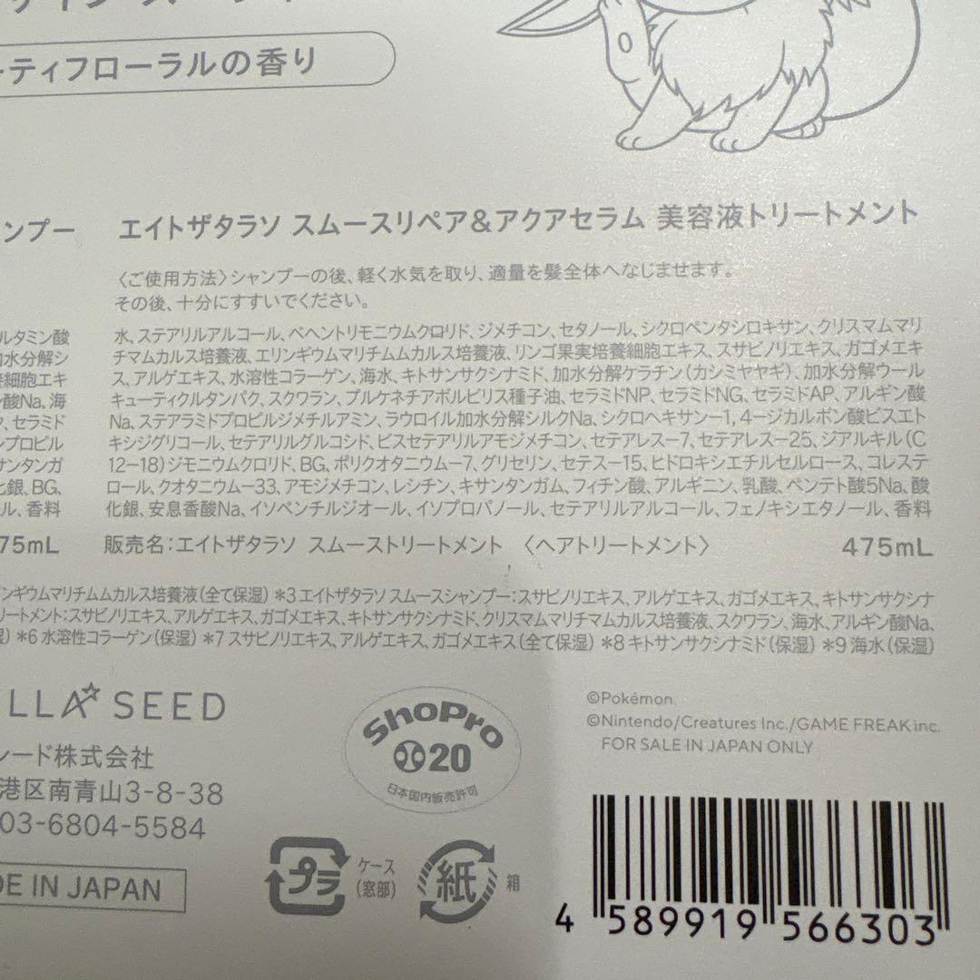 エイトザタラソ ポケモン イーブイ スムース シャンプー&トリートメントセット — image 5