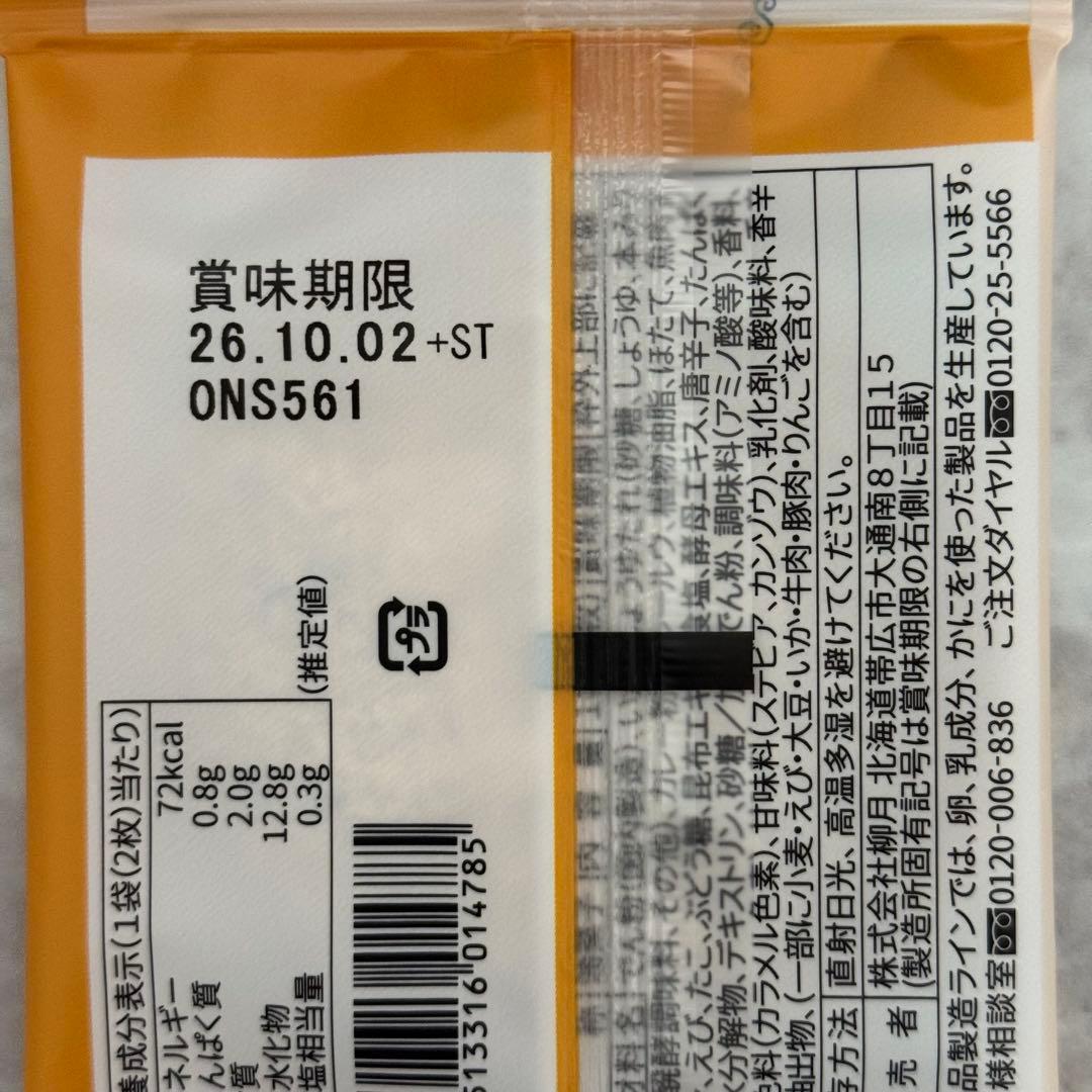 新発売‼️期間限定✨北海道　柳月　北海カリべぇ — image 2