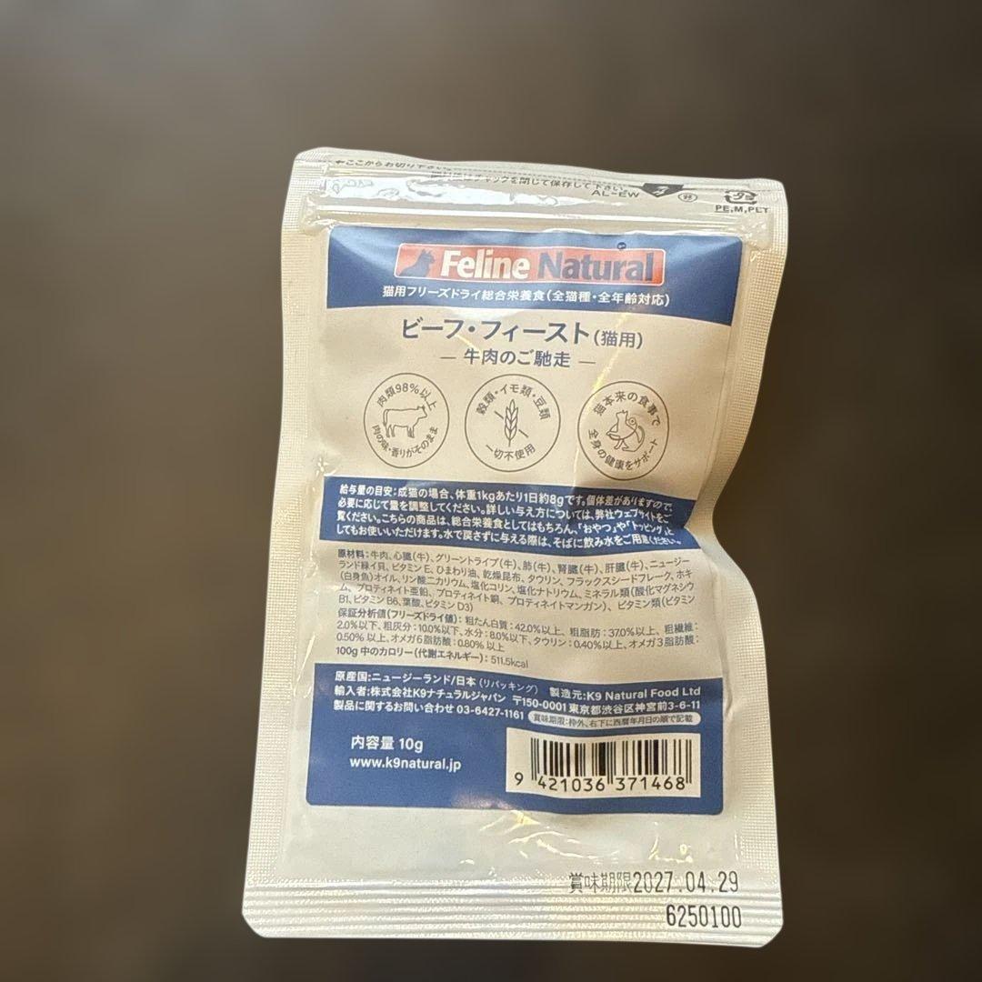 Feline Natural フリーズドライ 猫用 2種セット — image 3