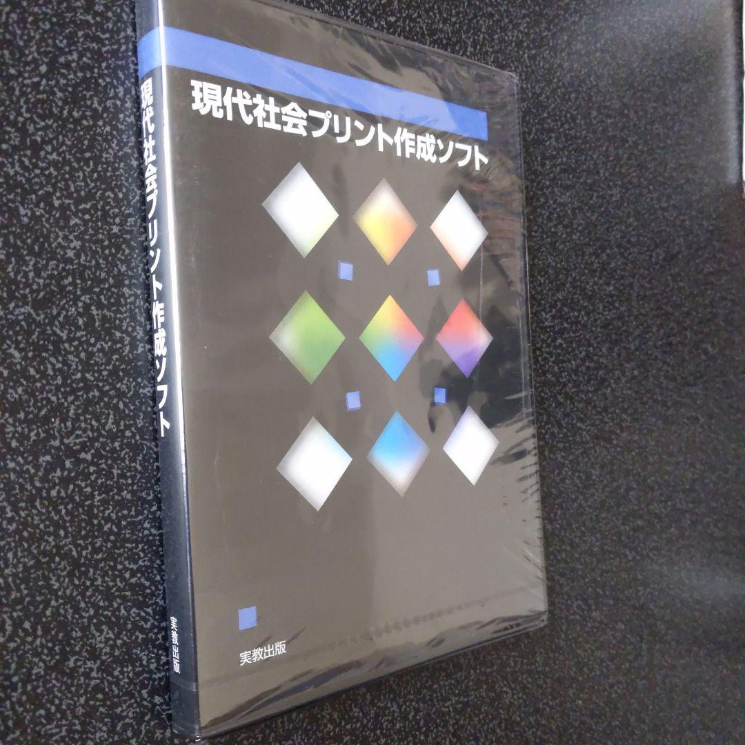 新品未開封 現代社会プリント作成ソフト — image 3