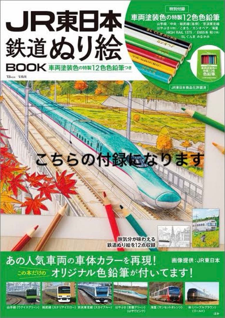 JR東日本 鉄道ぬり絵BOOK 特製12色色鉛筆 — image 3