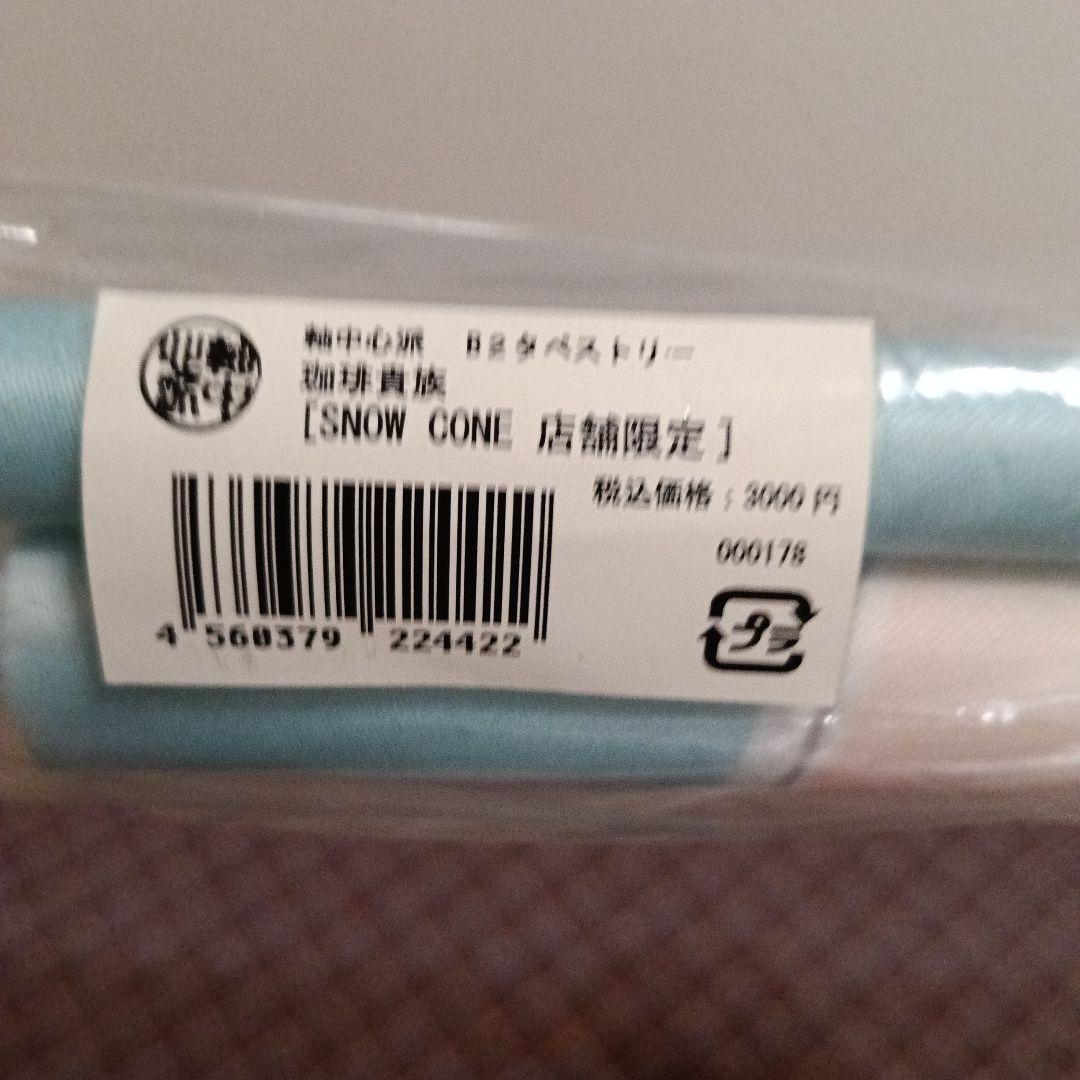 軸中心派 珈琲貴族 B2タペストリー SNOW CONE — image 2