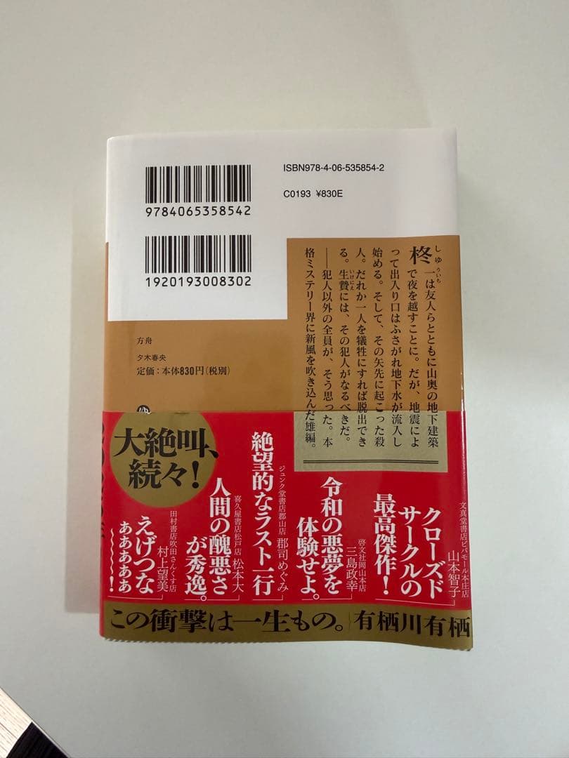 方舟 夕木春央 講談社ミステリー — image 2