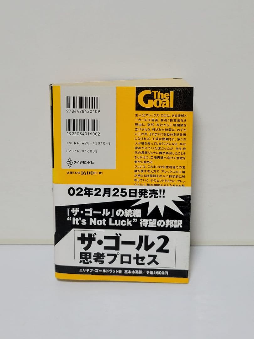 ザ・ゴール 企業の究極の目的とは何か — image 2