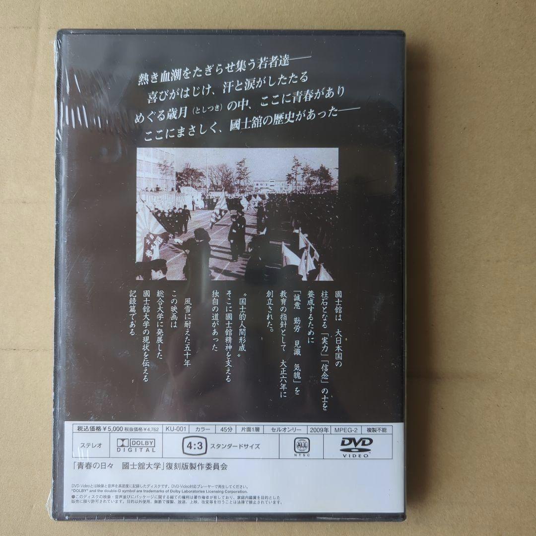 青春の日々 國士舘大学 DVD 復刻版 定価5,000円 45分 — image 2