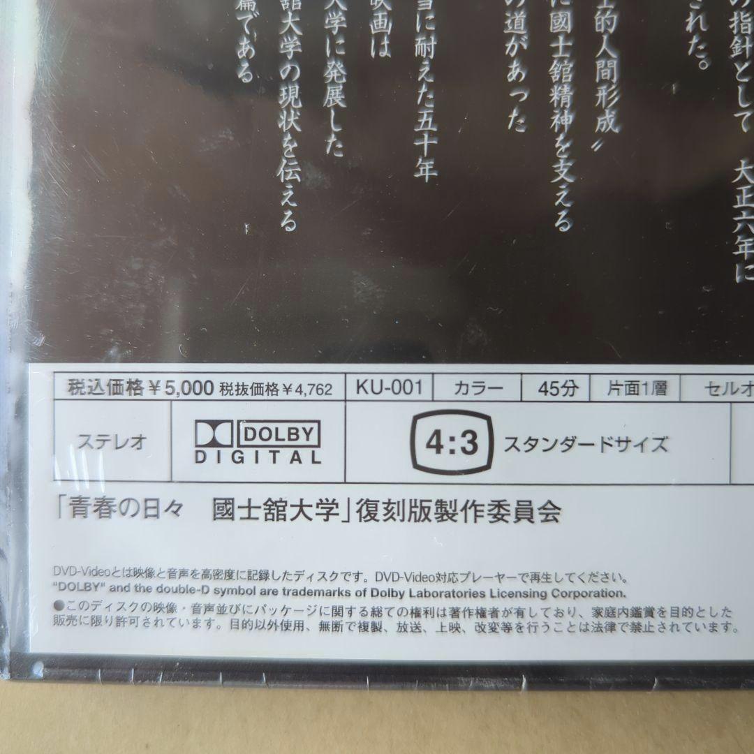 青春の日々 國士舘大学 DVD 復刻版 定価5,000円 45分 — image 3