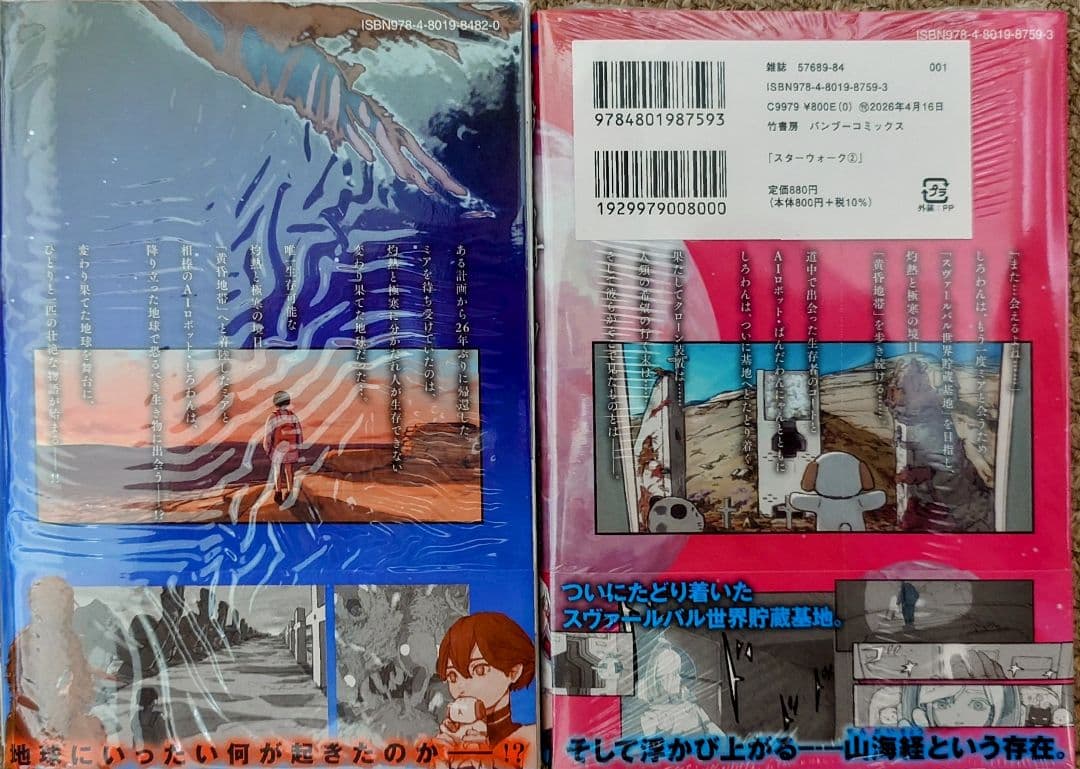 スターウォーク 1-2巻 全巻初版 帯付き — image 2