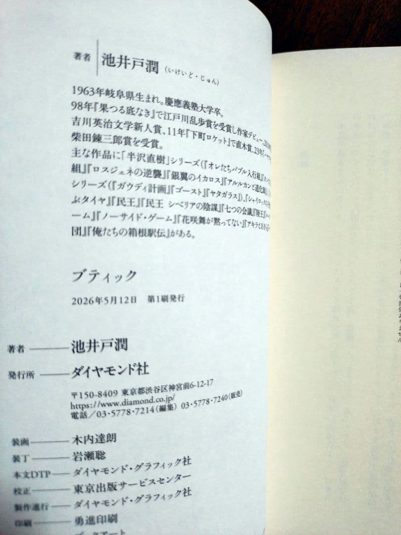 池井戸潤「ブティック」(ダイヤモンド社) — image 4