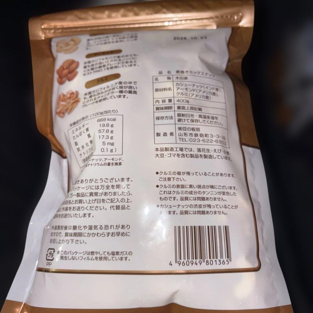 素焼きミックスナッツ 400g 2袋セット　⑥ — image 3