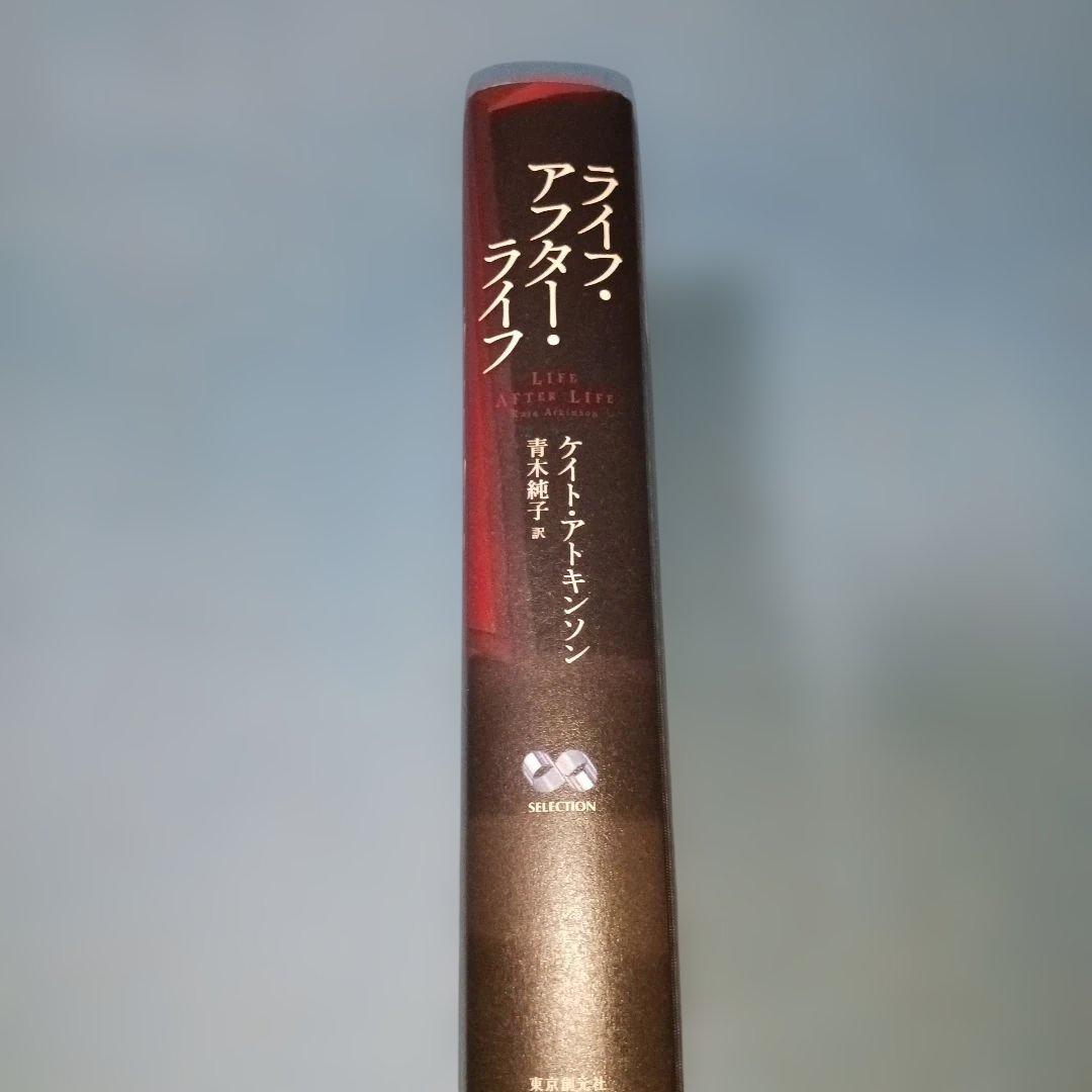 ライフ・アフター・ライフ　ケイト・アトキンソン — image 3