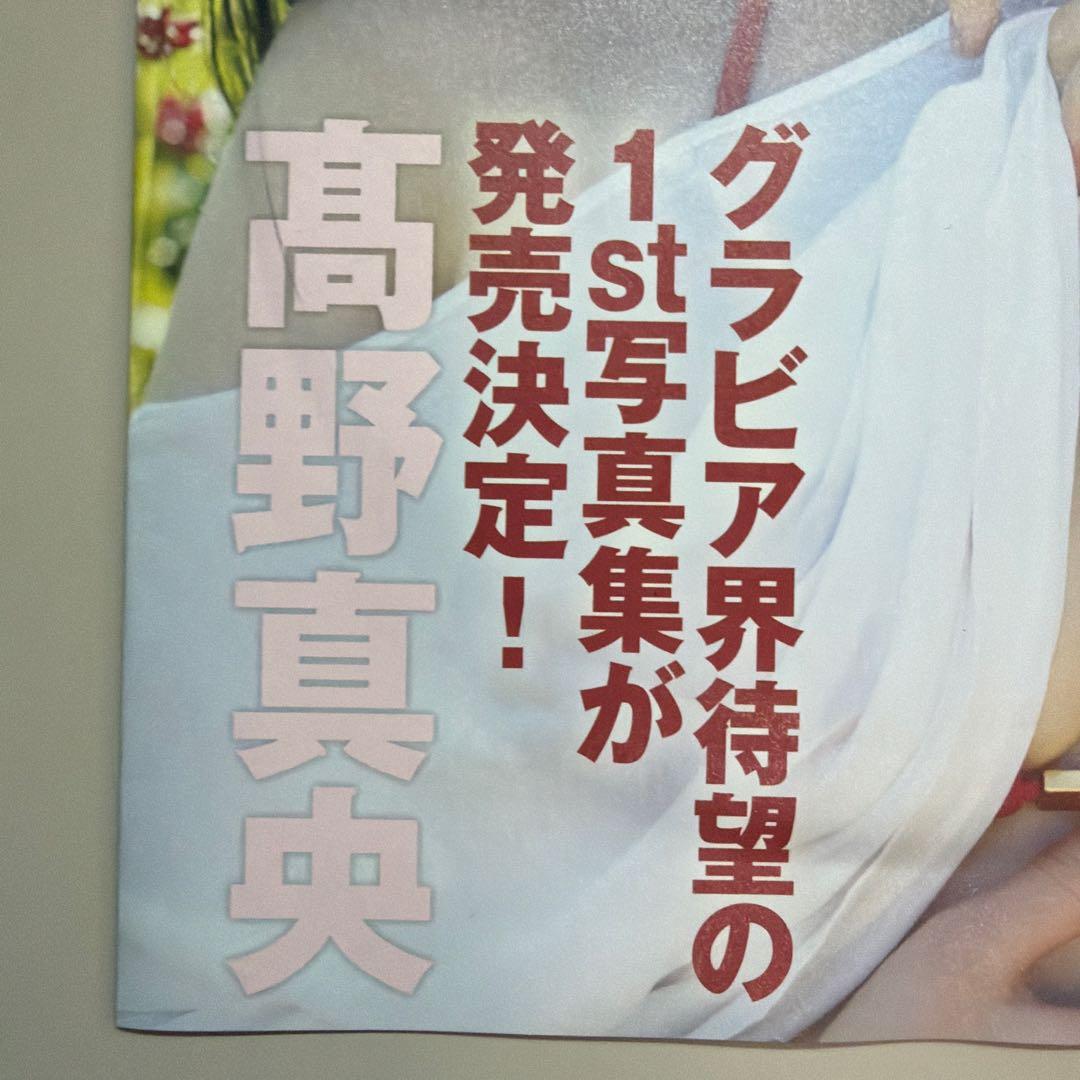 高野真央 1st写真集 スペシャルメイキングDVD フライデー付録 — image 2