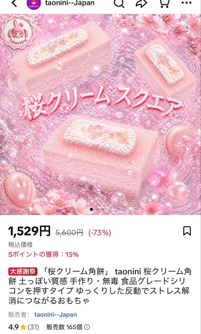 taonini 桜クリーム角餅　スクエア　スクイーズ　タオニニ — image 3