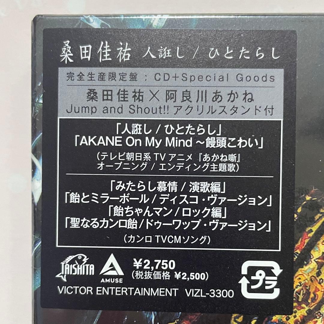 新品同様◆桑田佳祐「人誑し / ひとたらし」完全生産限定盤(アクリルスタンド無) — image 3