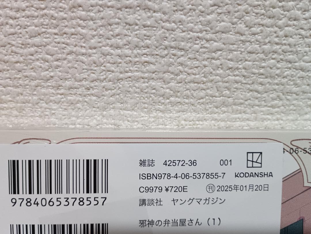 邪神の弁当屋さん　1　イシコ　新品　未開封　初版　帯　2025/01/20 — image 2