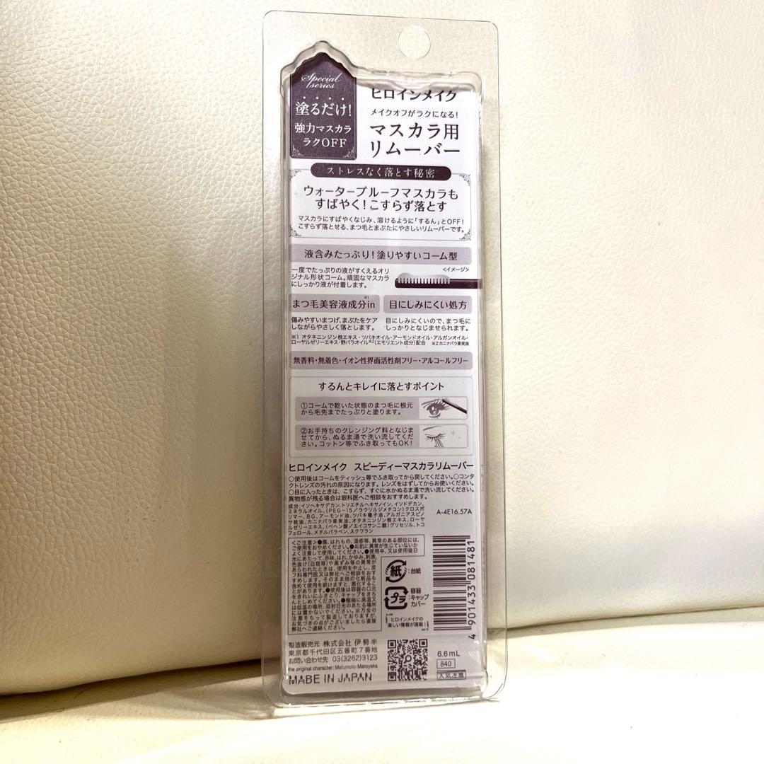 ヒロインメイク　マスカラリムーバー — image 2