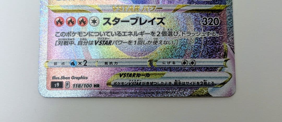 ★早いもの勝ち★リザードンVSTAR HR 118/100 s9 — image 3