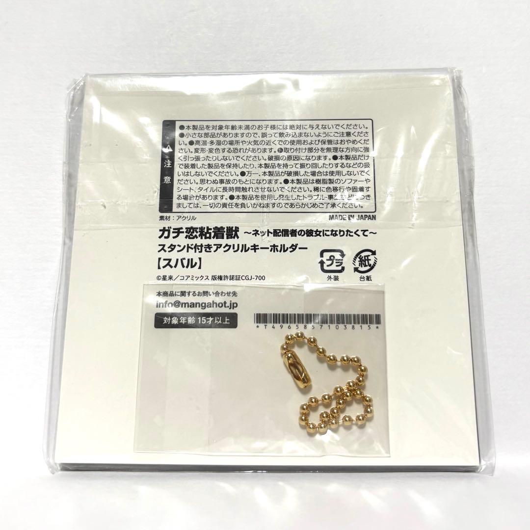 ガチ恋粘着獣 スタンド付きアクリルキーホルダー スバル　清水薫　マンガほっと限定 — image 2