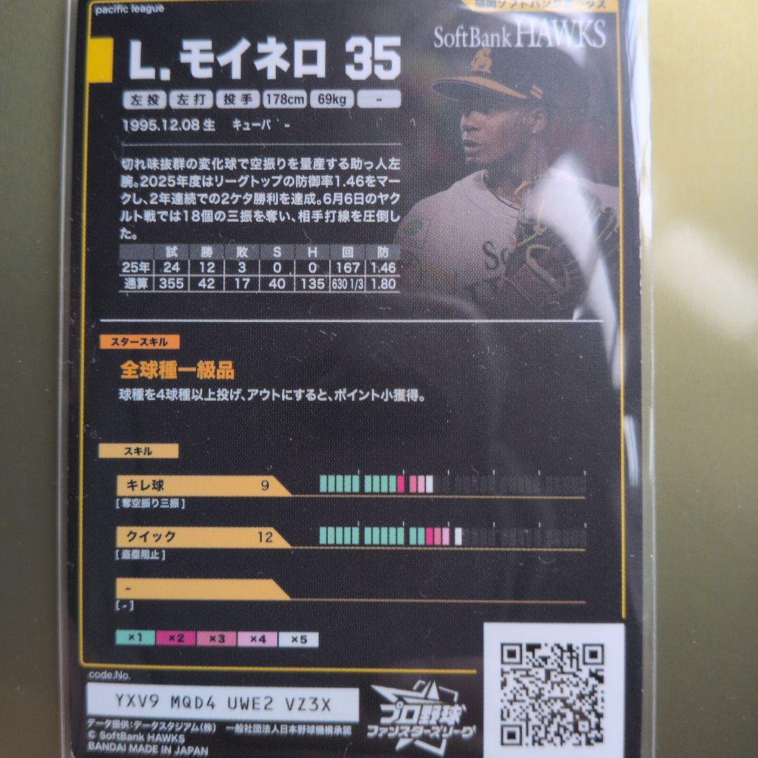 プロ野球ファンスターズリーグＬ．モイネロ(SR) — image 2