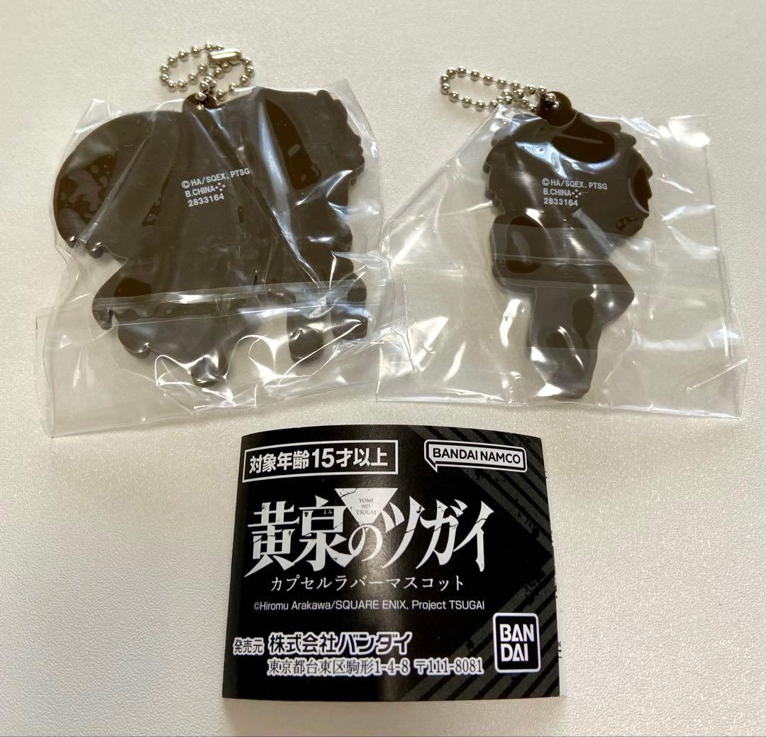 黄泉のツガイ カプセルラバーマスコット ユル&アサ、ジンセット — image 2