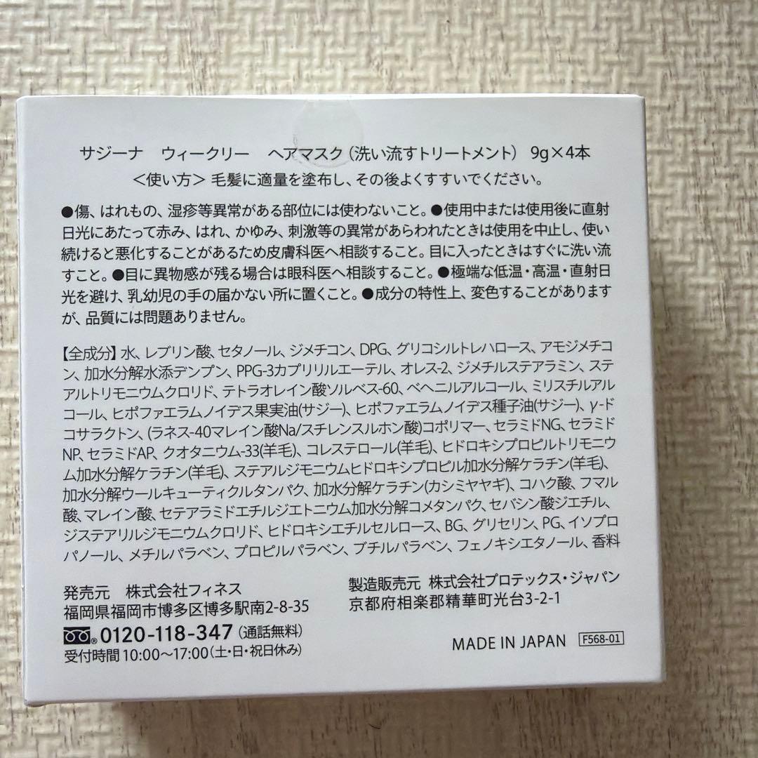 サジーナウィークリーヘアマスク（洗い流すトリートメント）9g×4本週1サロン髪 — image 2