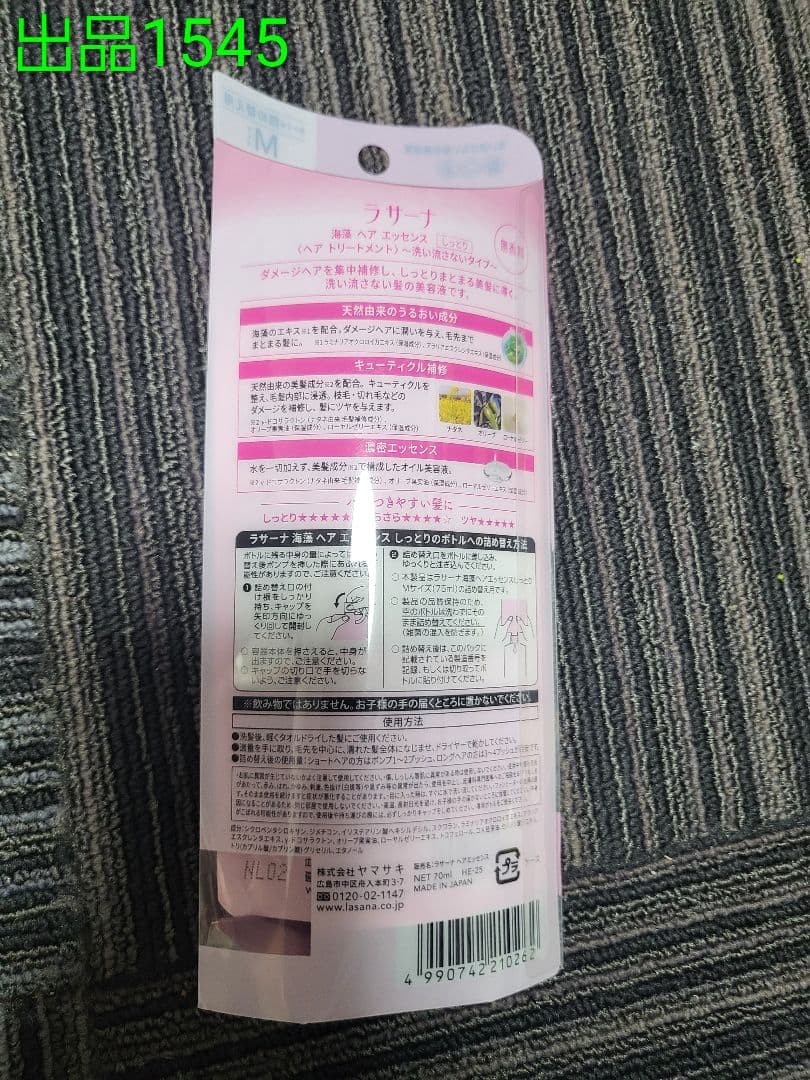 No.1545[新品]ラサーナ 海藻ヘアエッセンス (詰め替え)Mサイズ — image 2
